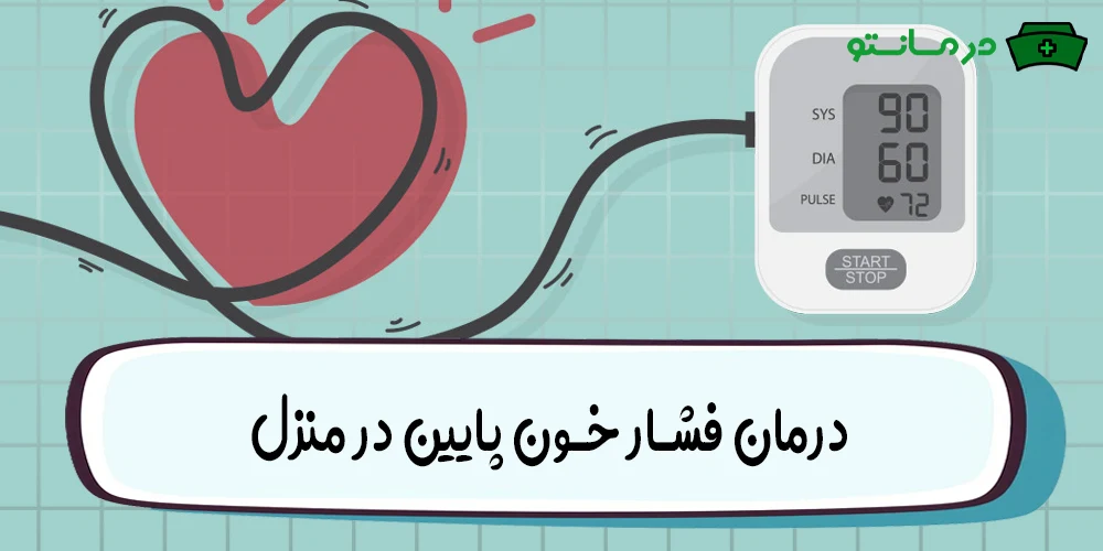 درمان فشار خون پایین در منزل