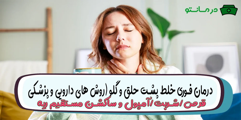درمان فوری خلط پشت حلق و گلو (روش های دارویی و پزشکی)