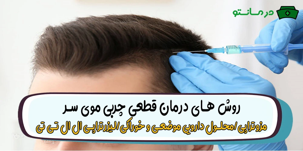 درمان قطعی چربی موی سر (از بین چربی مو فوری)