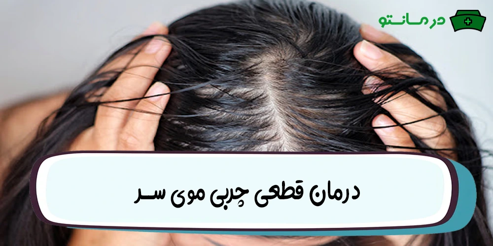 درمان قطعی چربی موی سر