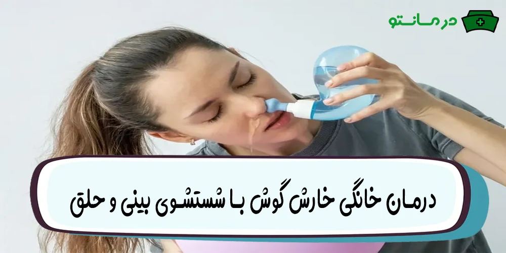 روزانه حداقل 2 بار بینی خود را بشویید