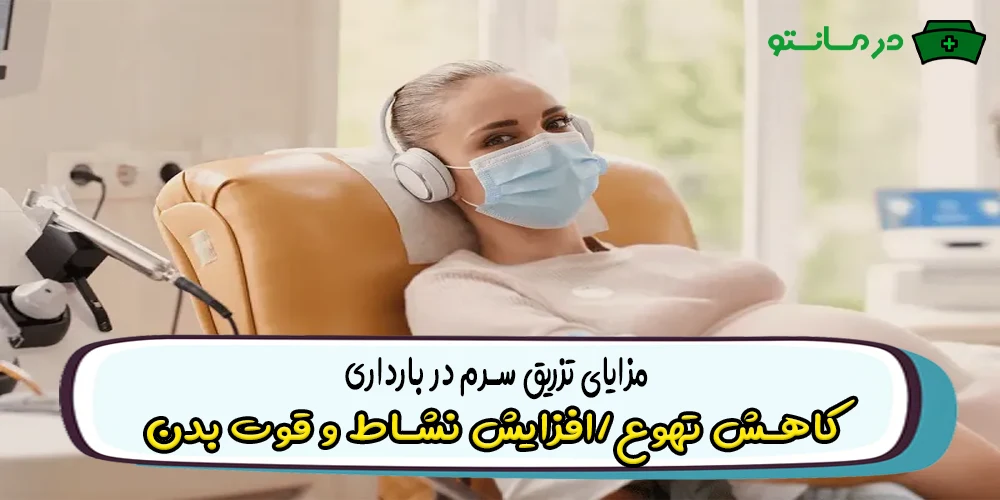 سرم تراپی در بارداری برای مادر و جنین چه مزایایی دارد؟