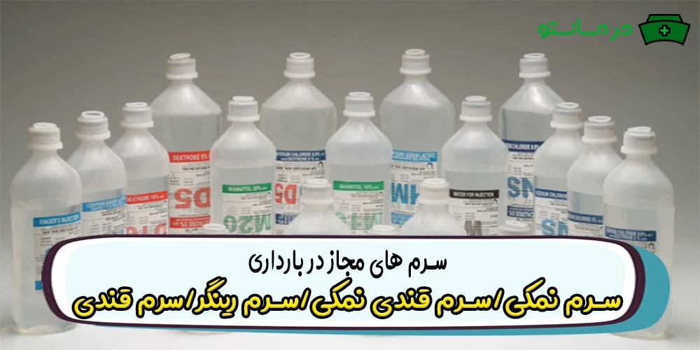 انواع سرم در فرآیند تزریق سرم در بارداری که باید بشناسید! (سرم های مجاز در بارداری)