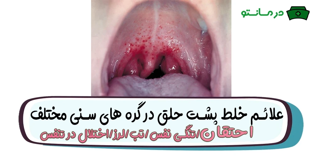 علائم خلط پشت گلو چیست؟