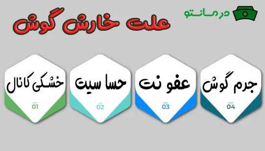 علت خارش گوش چیست؟