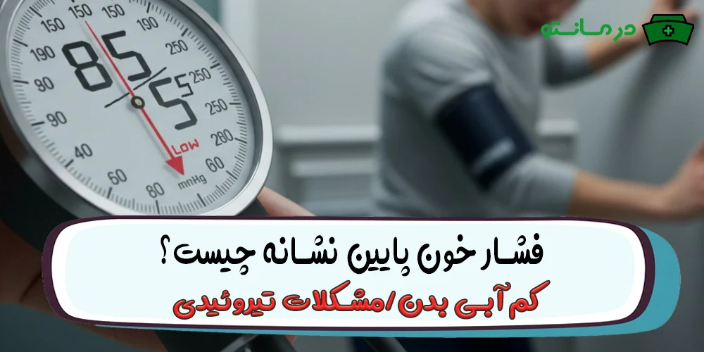 فشار خون پایین نشانه چیست؟