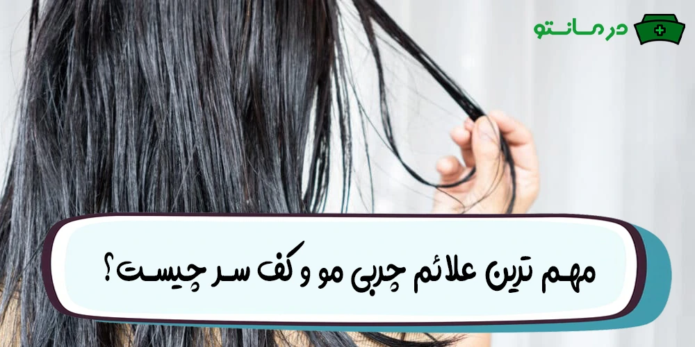 مهم ترین علائم چربی مو و کف سر چیست؟ (از کجا بفهمم موها چربه؟)