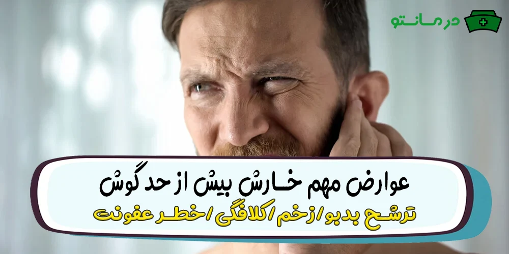 مهم ترین عوارض خارش گوش چیست؟