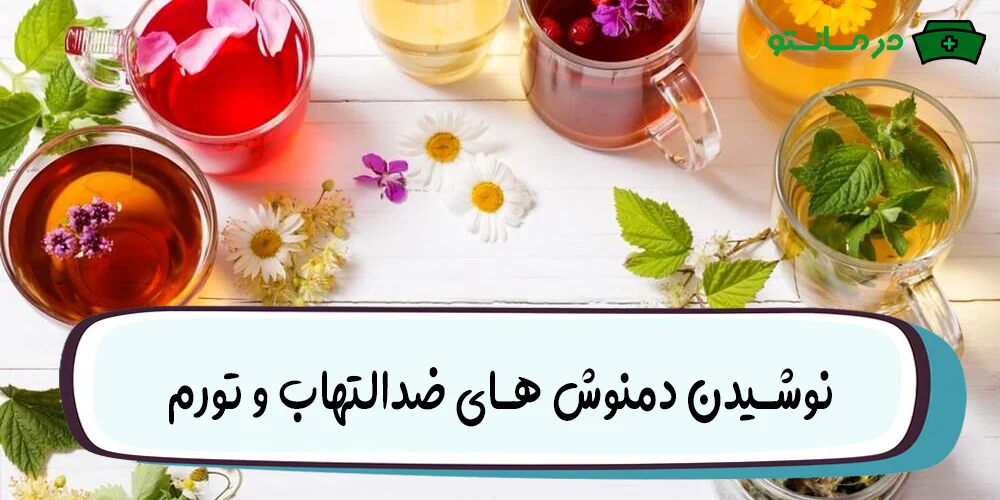 نوشیدن دمنوش های ضدالتهاب و تورم