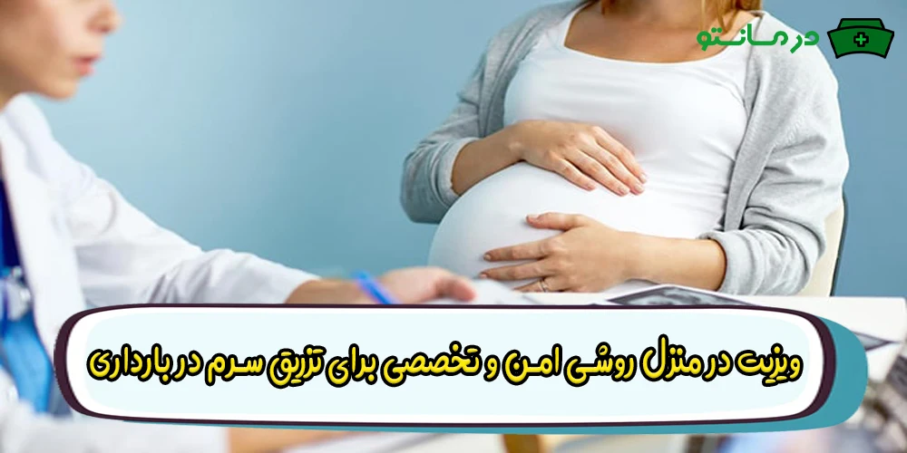 ویزیت در منزل روشی امن و تخصصی برای تزریق سرم در بارداری