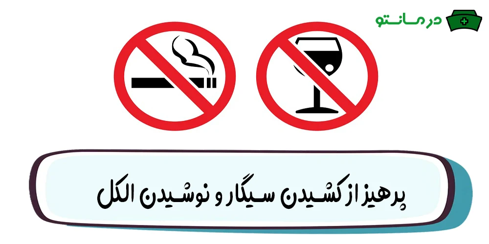پرهیز از کشیدن سیگار و نوشیدن الکل