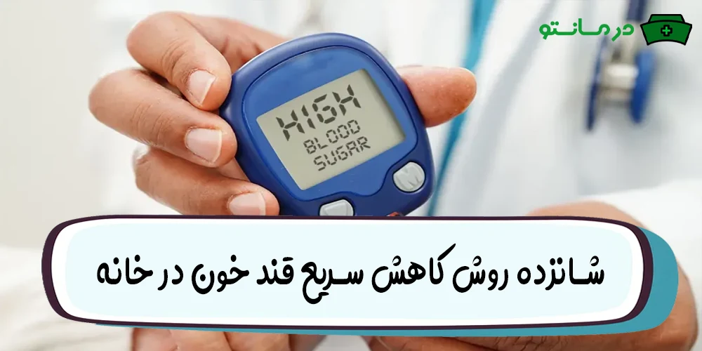 کاهش سریع قند خون در خانه