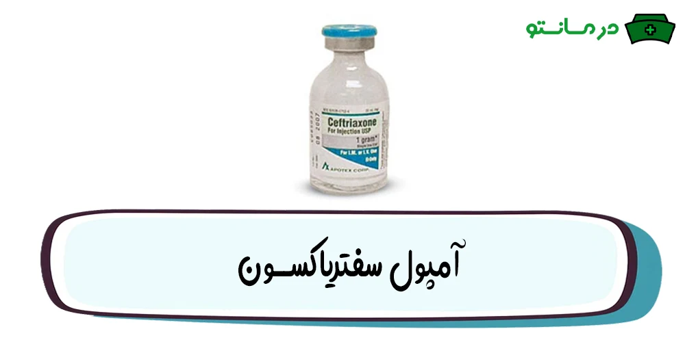 آمپول سفتریاکسون