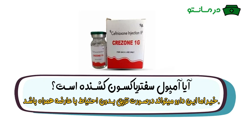 آیا آمپول سفتریاکسون کشنده است؟