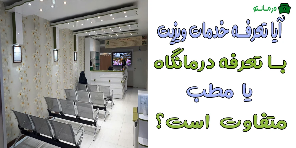 آیا تعرفه ویزیت پزشک در منزل با درمانگاه و مطب فرقی دارد؟