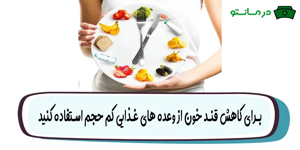 از وعده های غذایی بیشتر اما حجم کمتر استفاده کنید