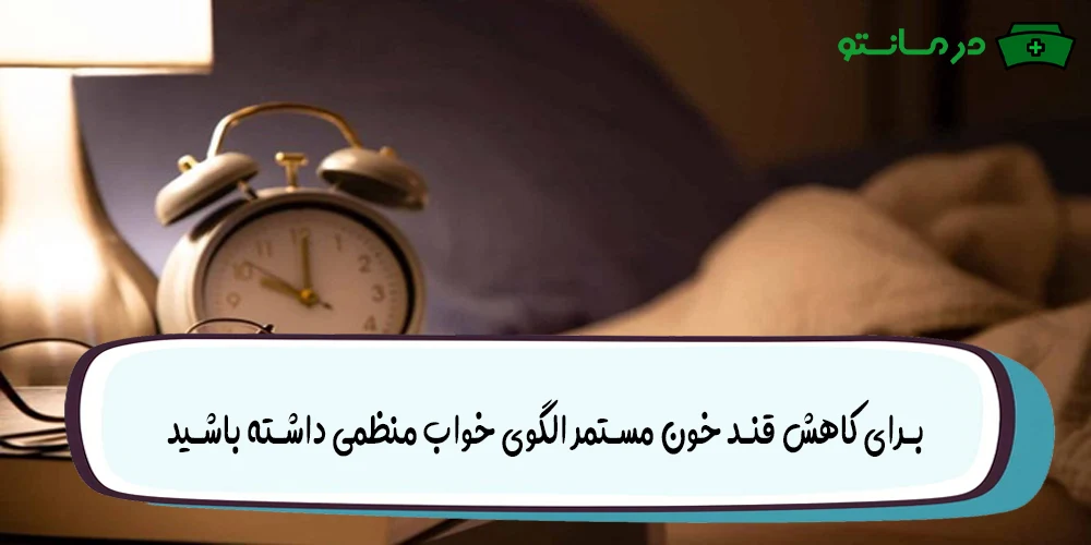 الگوی خواب منظم داشته باشید