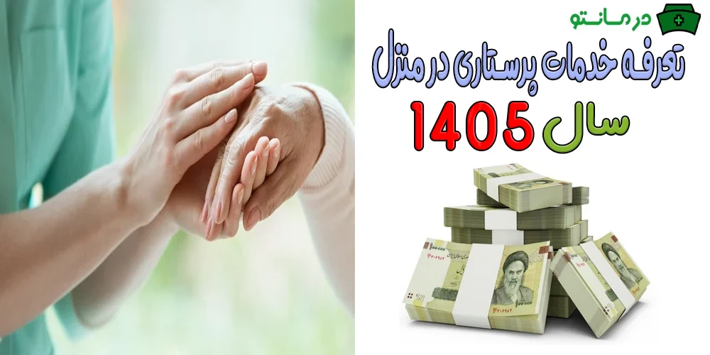 تعرفه خدمات پرستاری در منزل ۱۴۰۵