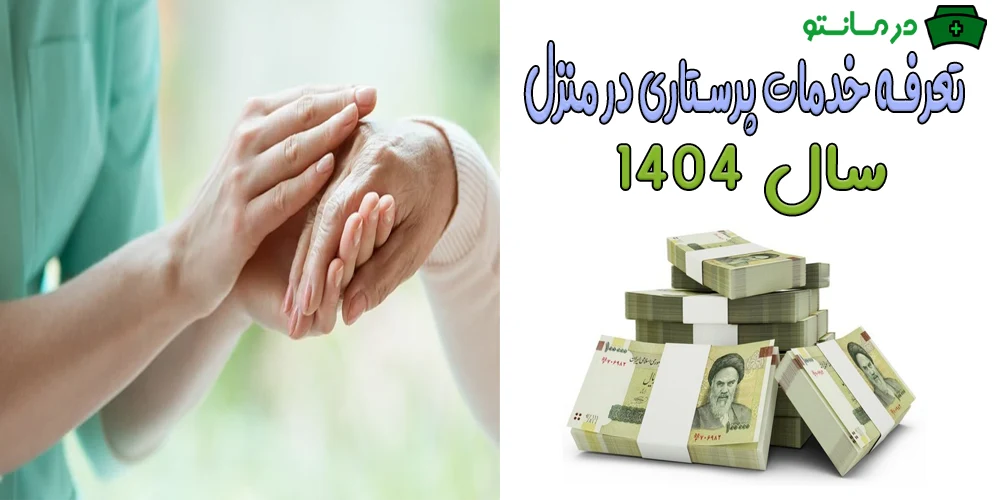 تعرفه خدمات پرستاری در منزل ۱۴۰۴