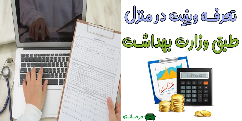 تعرفه ویزیت در منزل ۱۴۰۴