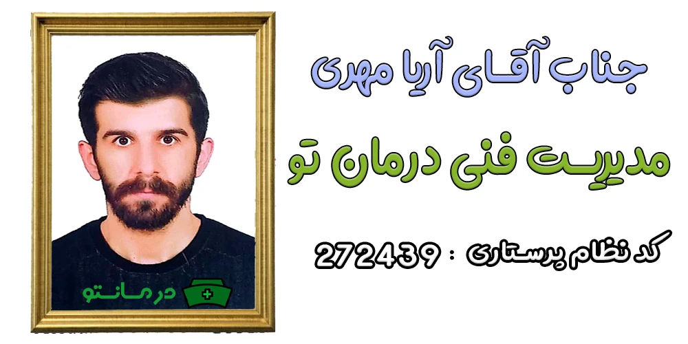 جناب آقای آریا مهری مسئول فنی مرکز درمان تو