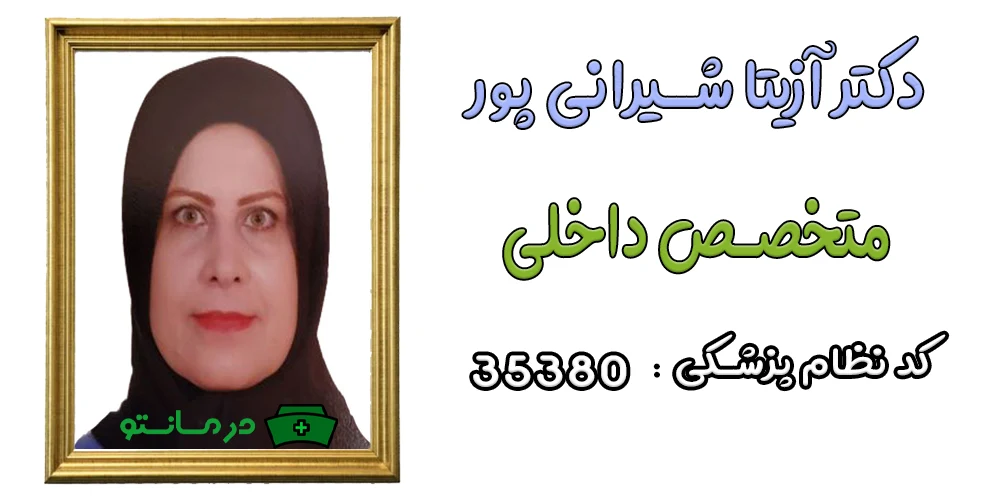 دکتر آزیتا شیرانی پور