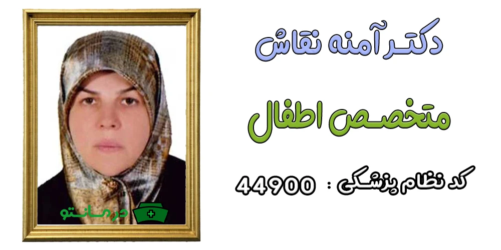 دکتر آمنه سادات نقاش