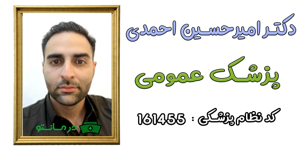 دکتر امیرحسین احمدی پزشک همکار درمان تو