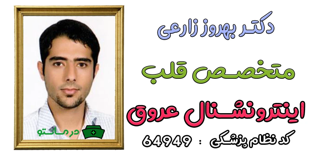 دکتر بهروز زارعی پزشک متخصص درمان تو