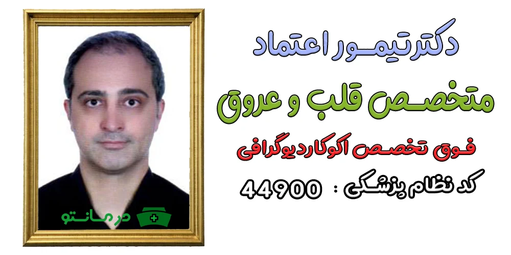 دکتر تیمور اعتماد