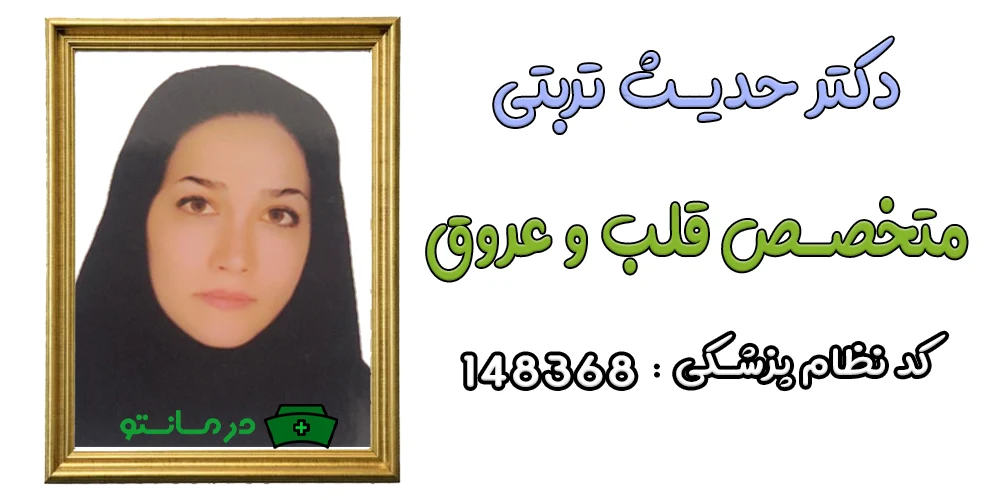 دکتر حدیث تربتی پزشک همکار مرکز درمان تو