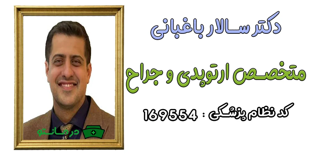 دکتر سالار باغبانی پزشک همکار مرکز درمان تو