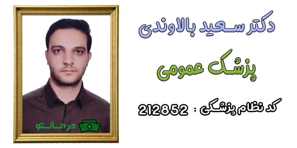 دکتر سعید بالاوندی پزشک همکار مرکز درمان تو