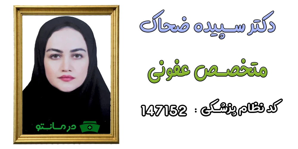 دکتر سپیده ضحاک