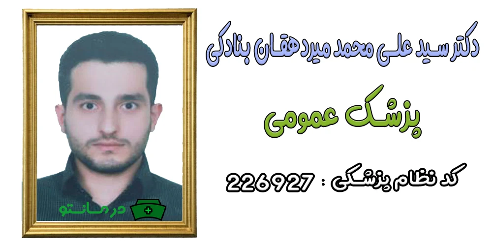 دکتر سید علی محمد میردهقان بنادکی پزشک همکار مرکز درمان تو