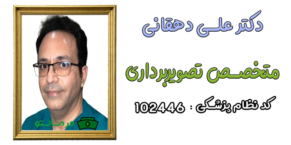 دکتر علی دهقانی پزشک همکار درمان تو