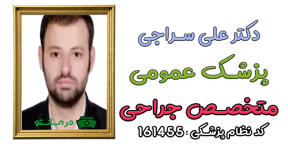 دکتر علی سراجی پزشک مرکز درمان تو
