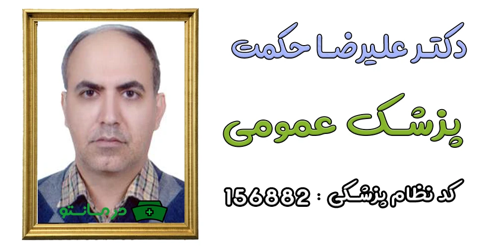 دکتر علیرضا حکمت پزشک همکار درمان تو