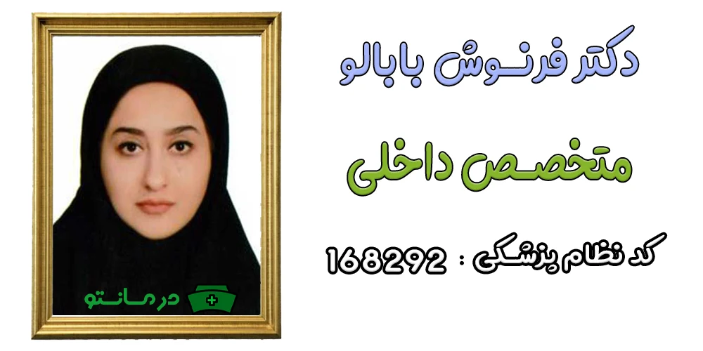 دکتر فرنوش بابالو پزشک همکار درمان تو
