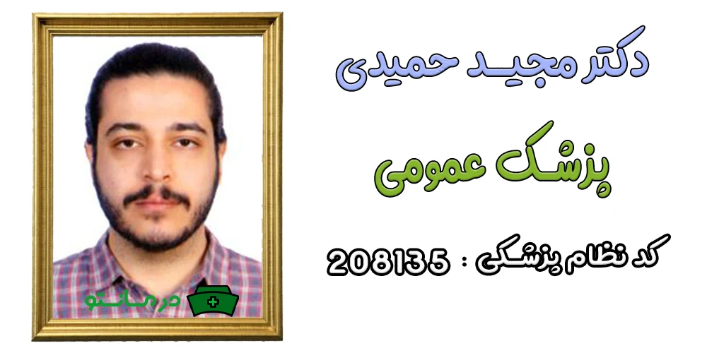 دکتر مجید حمیدی پزشک همکار مرکز درمان تو