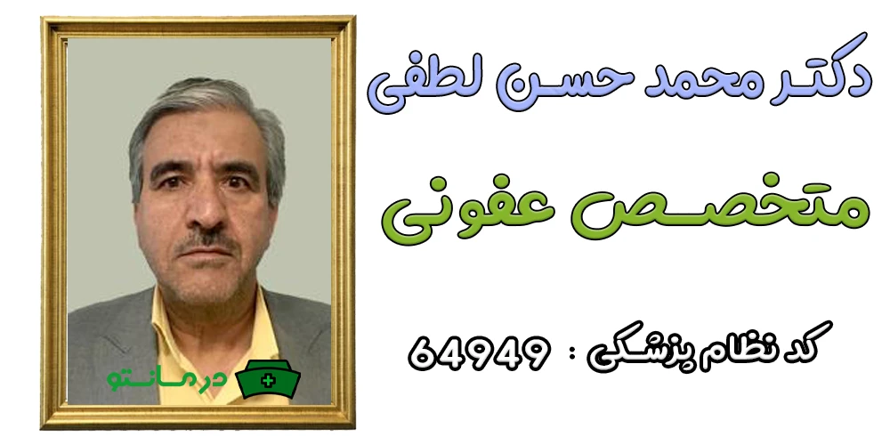 دکتر محمد حسن لطفی پزشک متخصص درمان تو