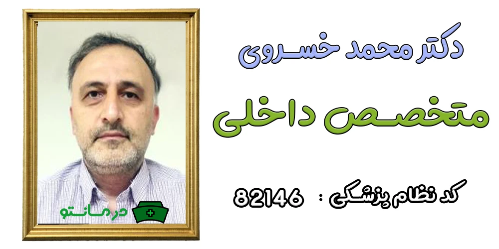 دکتر محمد خسروی پزشک مرکز درمان تو