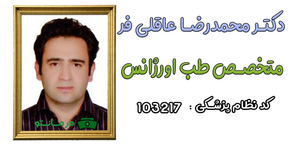 دکتر محمدرضا عاقلی فر پزشک همکار مرکز درمان تو