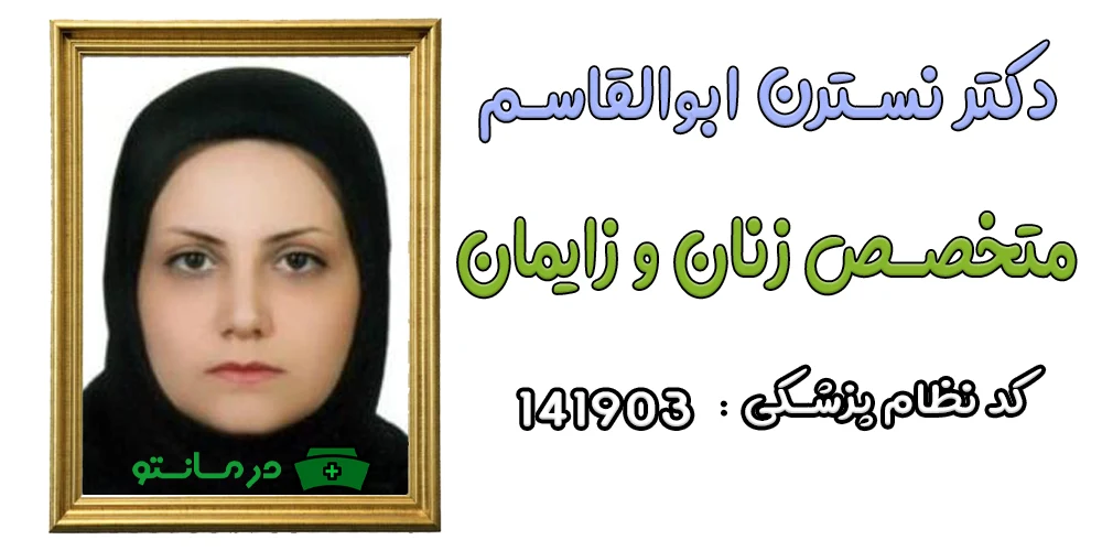 دکتر نسترن ابوالقاسم پزشک همکار مرکز درمان تو