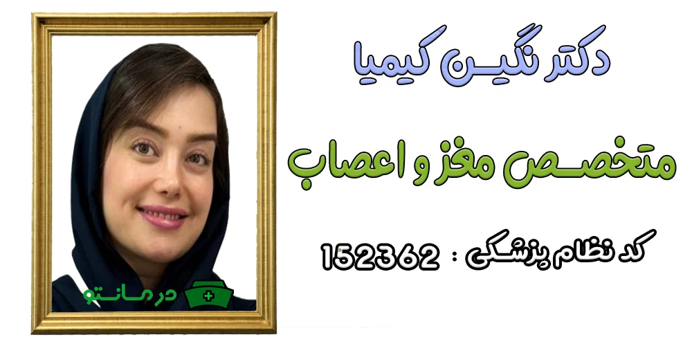 دکتر نگین کیمیا پزشک همکار مرکز درمان تو