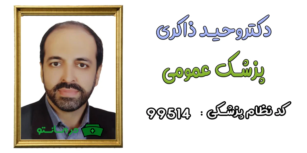 دکتر وحید ذاکری پزشک همکار مرکز درمان تو