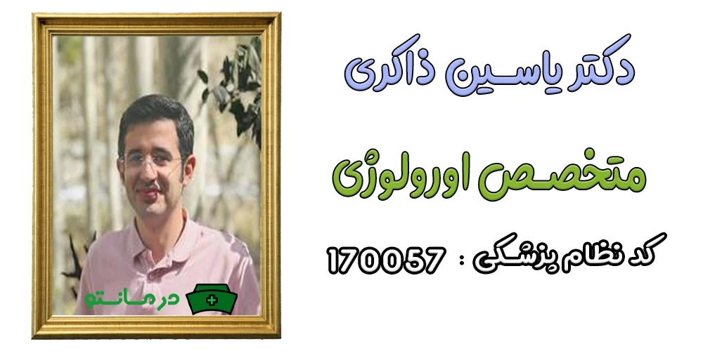 دکتر یاسین ذاکری پزشک همکار درمان تو