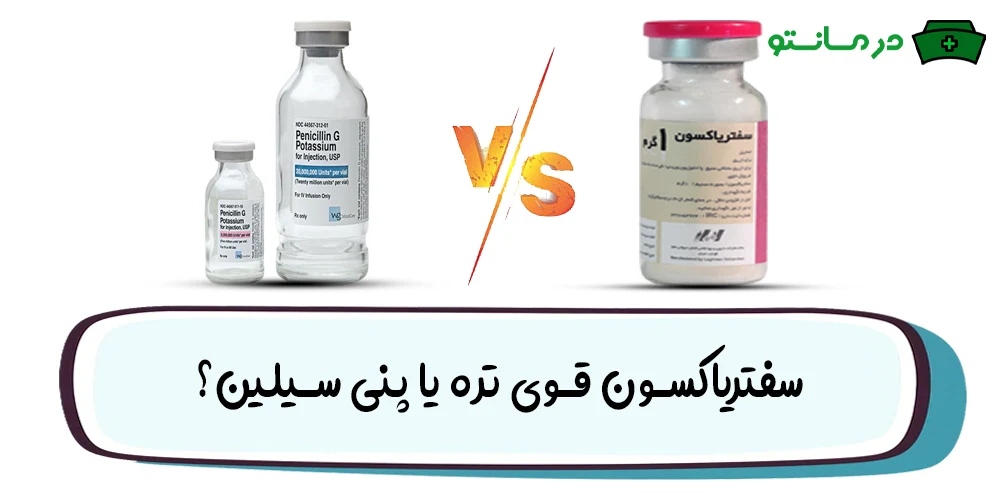 سفتریاکسون قوی تره یا پنی سیلین؟