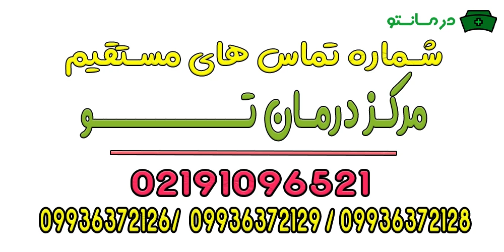 شماره تماس با ما مرکز درمان تو