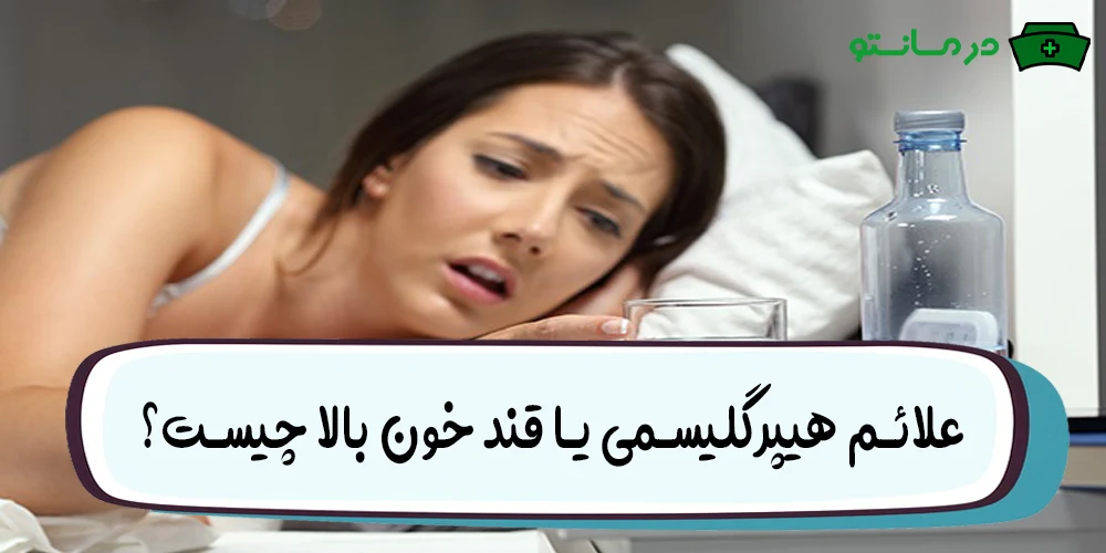 علائم هیپرگلیسمی یا قند خون بالا چیست؟